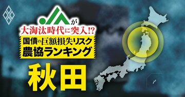 【国債の「巨額損失リスク」農協ランキング・秋田編】農協間の格差が浮き彫り！有価証券の含み損が10億円超のJA、“危険水域”のJAがそれぞれ4つも！