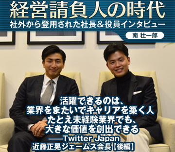 活躍できるのは、業界をまたいでキャリアを築く人 たとえ未経験業界でも、大きな価値を創出できる――Twitter Japan近藤正晃ジェームス会長【後編】