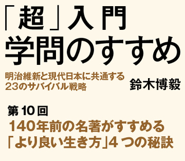 140年前の名著がすすめる「より良い生き方」4つの秘訣