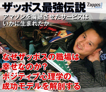 なぜザッポスの職場は幸せなのか？ポジティブ心理学の成功モデルを解剖する