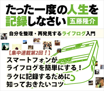 【第2回】スマートフォンがライフログを簡単にする！ラクに記録するために知っておきたいコツ