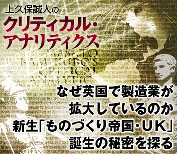 なぜ英国で製造業が拡大しているのか 新生「ものづくり帝国・ＵＫ」誕生の秘密を探る