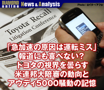 「急加速の原因は運転ミス」報道にも喜べない？トヨタの視界を曇らす米連邦大陪審の動向とアウディ5000騒動の記憶