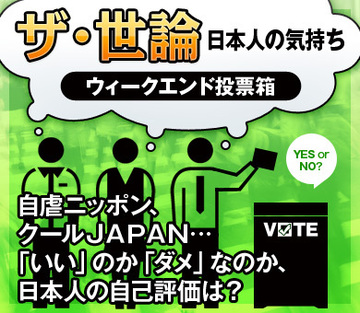 自虐ニッポン、クールＪＡＰＡＮ…「いい」のか「ダメ」なのか、日本人の自己評価は？