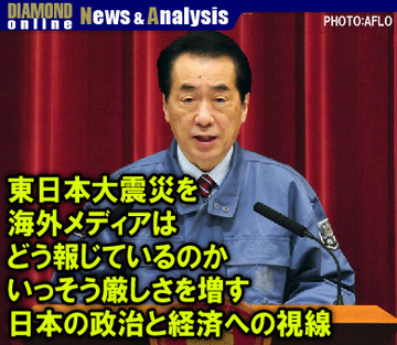 東日本大震災を海外メディアはどう報じているのかいっそう厳しさを増す日本の政治と経済への視線