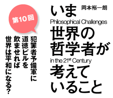 犯罪者予備軍に道徳ピルを飲ませれば世界は平和になる？