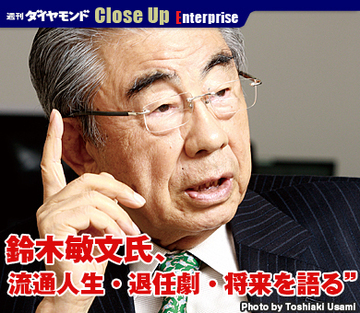 鈴木敏文氏、流通人生・退任劇・将来を語る（下）
