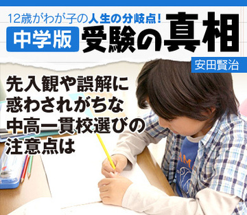 先入観や誤解に惑わされがちな 中高一貫校選びの注意点は