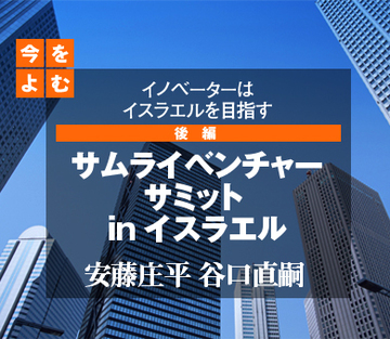 サムライベンチャーサミット ｉｎ イスラエル（後編）