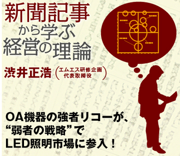 OA機器の強者リコーが、“弱者の戦略”でLED照明市場に参入!