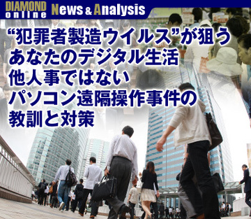 “犯罪者製造ウイルス”が狙うあなたのデジタル生活他人事ではないパソコン遠隔操作事件の教訓と対策