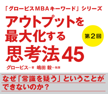 なぜ「常識を疑う」ということができないのか？