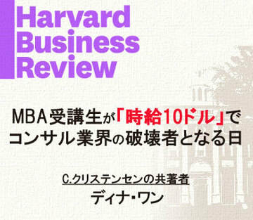 MBA受講生が「時給10ドル」でコンサル業界の破壊者となる日