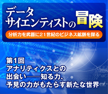 【新連載】アナリティクスとの出会い――知る力、予見の力がもたらす新たな世界