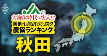 【国債の「巨額損失リスク」農協ランキング・秋田編】農協間の格差が浮き彫り！有価証券の含み損が10億円超のJA、“危険水域”のJAがそれぞれ4つも！