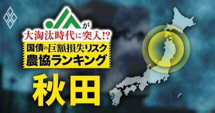 【国債の「巨額損失リスク」農協ランキング・秋田編】農協間の格差が浮き彫り！有価証券の含み損が10億円超のJA、“危険水域”のJAがそれぞれ4つも！