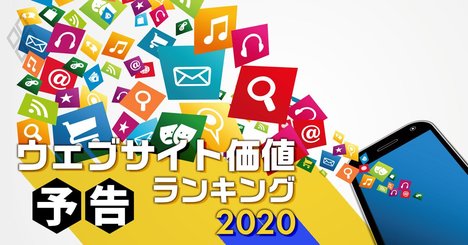 「ウェブサイト価値ランキング2020」あの企業のDX進展度を可視化！