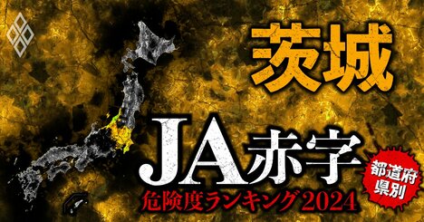 【茨城】JA赤字危険度ランキング2024、17農協中7農協が赤字