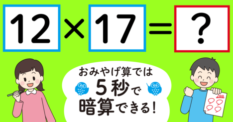 【制限時間5秒】「12×17＝」を暗算できる？