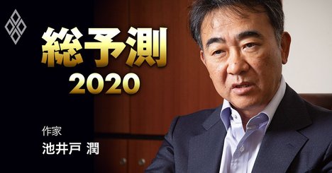 世を儚む暇があったら、考えろ。半沢直樹はいつも「今」を生きている【池井戸潤氏インタビュー／総予測2020】