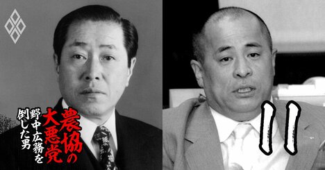 野中広務が「農協界のドン」に初対面で放った侮蔑的発言、師弟が反目するまでの全内幕