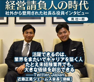 活躍できるのは、業界をまたいでキャリアを築く人 たとえ未経験業界でも、大きな価値を創出できる――Twitter Japan近藤正晃ジェームス会長【後編】
