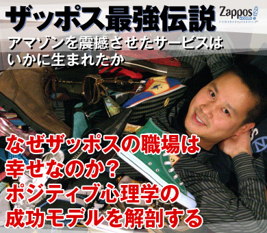 なぜザッポスの職場は幸せなのか？ポジティブ心理学の成功モデルを解剖する