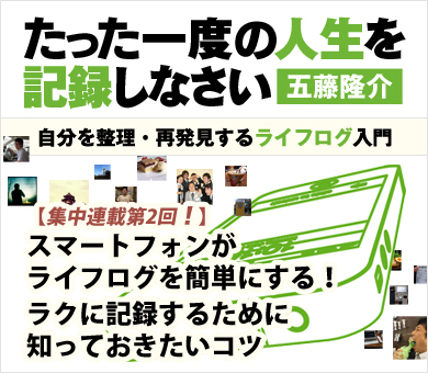 【第2回】スマートフォンがライフログを簡単にする！ラクに記録するために知っておきたいコツ