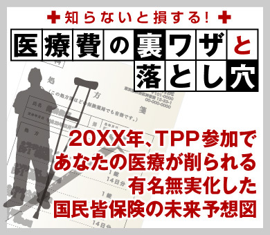 20XX年、ＴＰＰ参加であなたの医療が削られる 有名無実化した国民皆保険の未来予想図