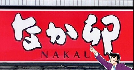 「めっちゃうまっ！」なか卯の“ウニてんこ盛り丼”が贅沢すぎた！「予想以上にウニたっぷり」「量もしっかりあって大満足」