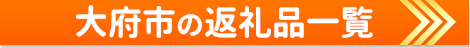 大府市の返礼品一覧
