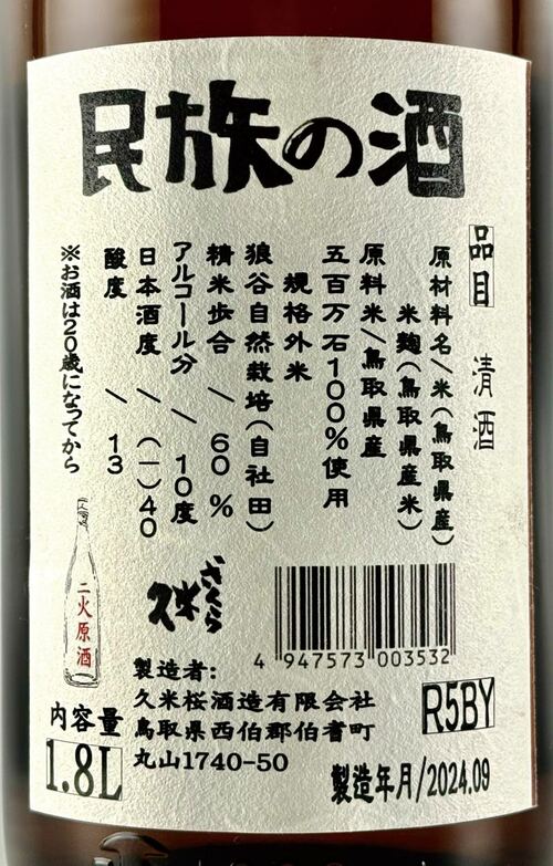 新日本酒紀行「民族の酒カルシス」