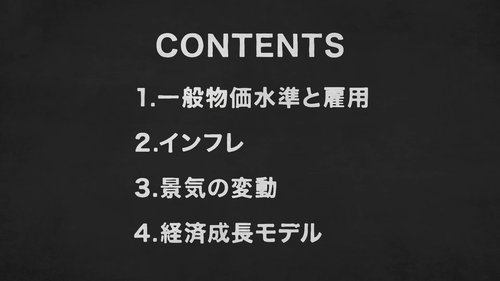 【東大の経済学・動画】日本が経済成長率を上げるために必要な3大要素