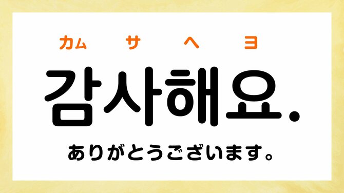 韓国語の「ありがとうございます」は「カムサハムニダ」だけじゃない？ 親しい人に感謝の気持ちを伝える「言葉」とは？