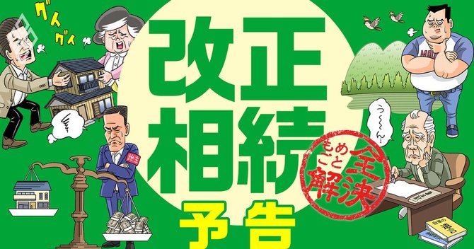 改正相続