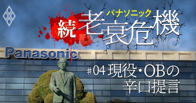 パナソニック津賀社長vs中村元社長 2人の経営改革を社員 Obが辛口評価 パナソニック 続 老衰危機 ダイヤモンド オンライン