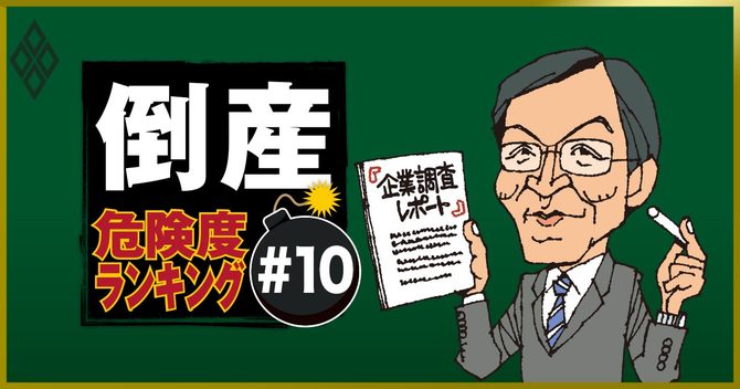 倒産危険度ランキング#10