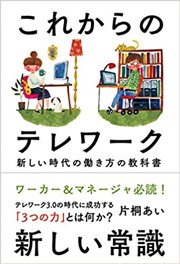 これからのテレワーク――新しい時代の働き方の教科書