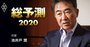 世を儚む暇があったら、考えろ。半沢直樹はいつも「今」を生きている【池井戸潤氏インタビュー／総予測2020】