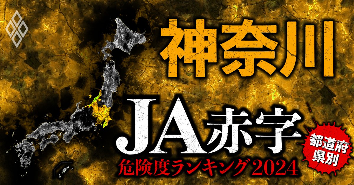 【神奈川】JA赤字危険度ランキング2024、12農協中4農協が赤字