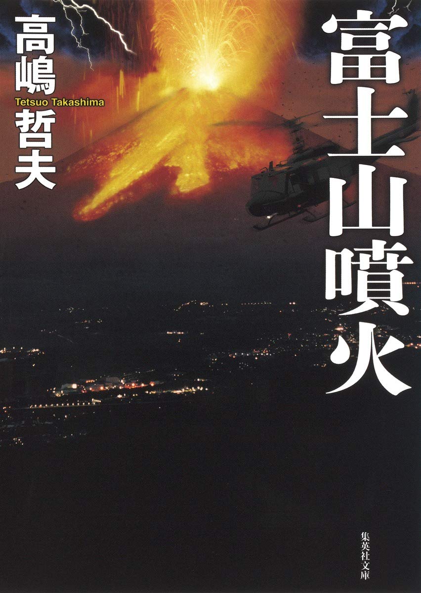【いつ起きてもおかしくない】日本で起こる「ある災害」についての小説が怖すぎて背筋が凍る