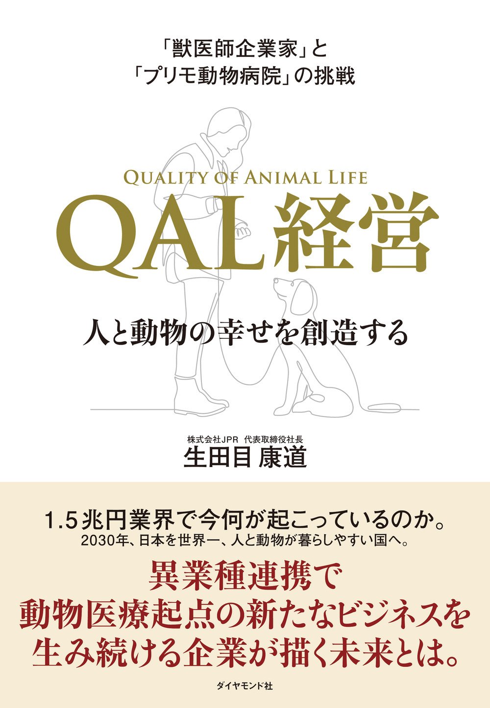 「獣医師企業家」と「プリモ動物病院」の挑戦　QAL経営