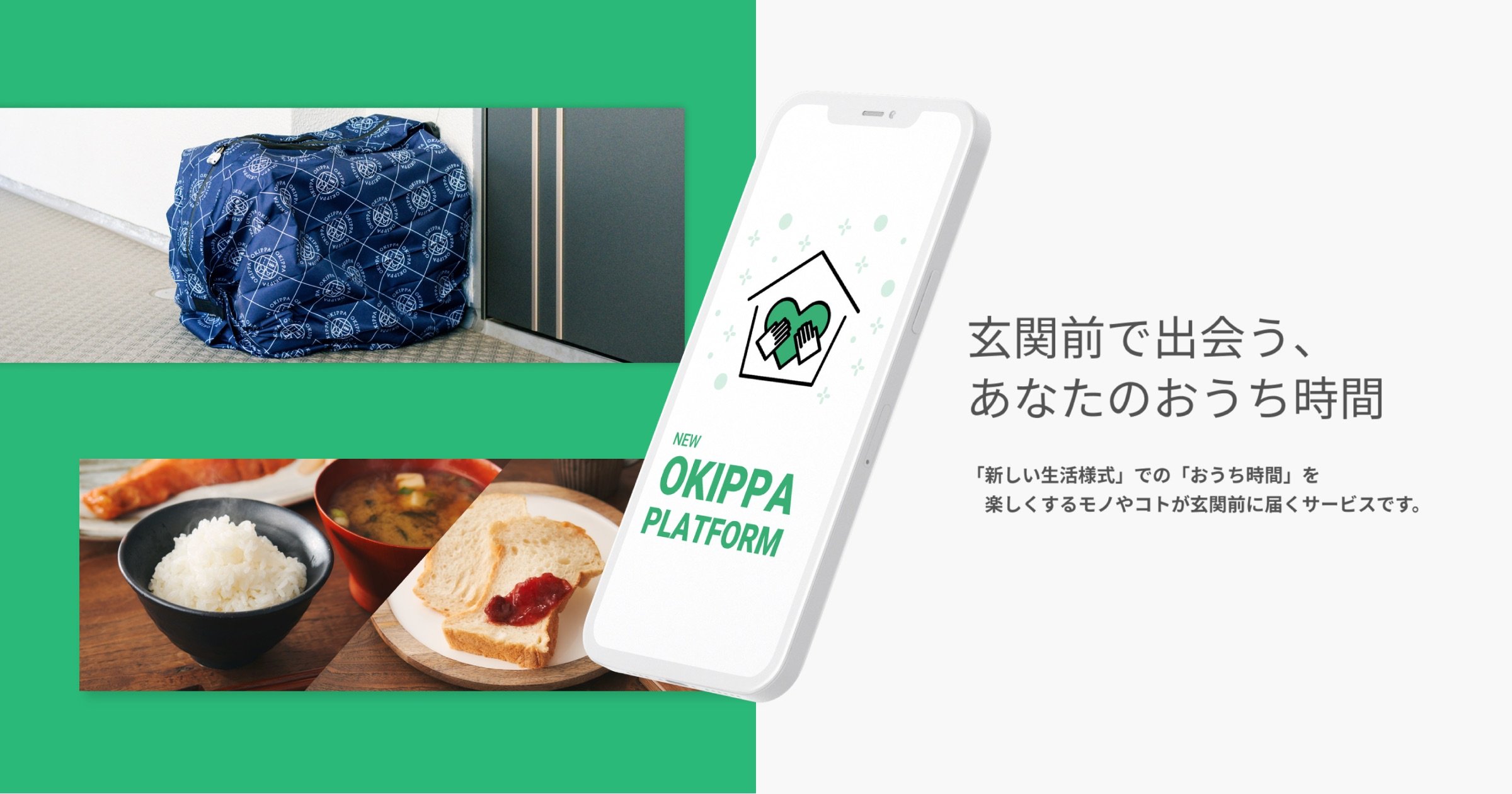 玄関前プラットフォームの「OKIPPA」では置き配用のバッグと合わせて、専用の置き配保険など付随するサービスを月額270円のサブスクモデルで提供する 