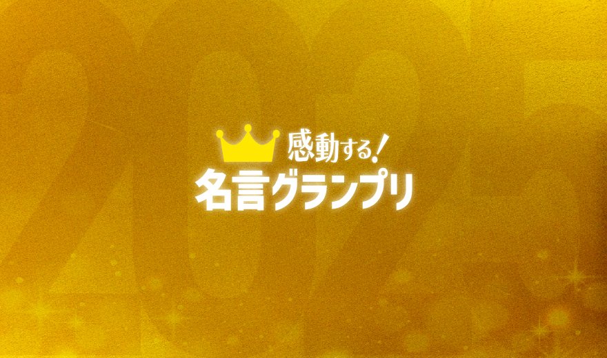 2025年「最も素晴らしかった名言」は? 名言グランプリノミネート作発表
