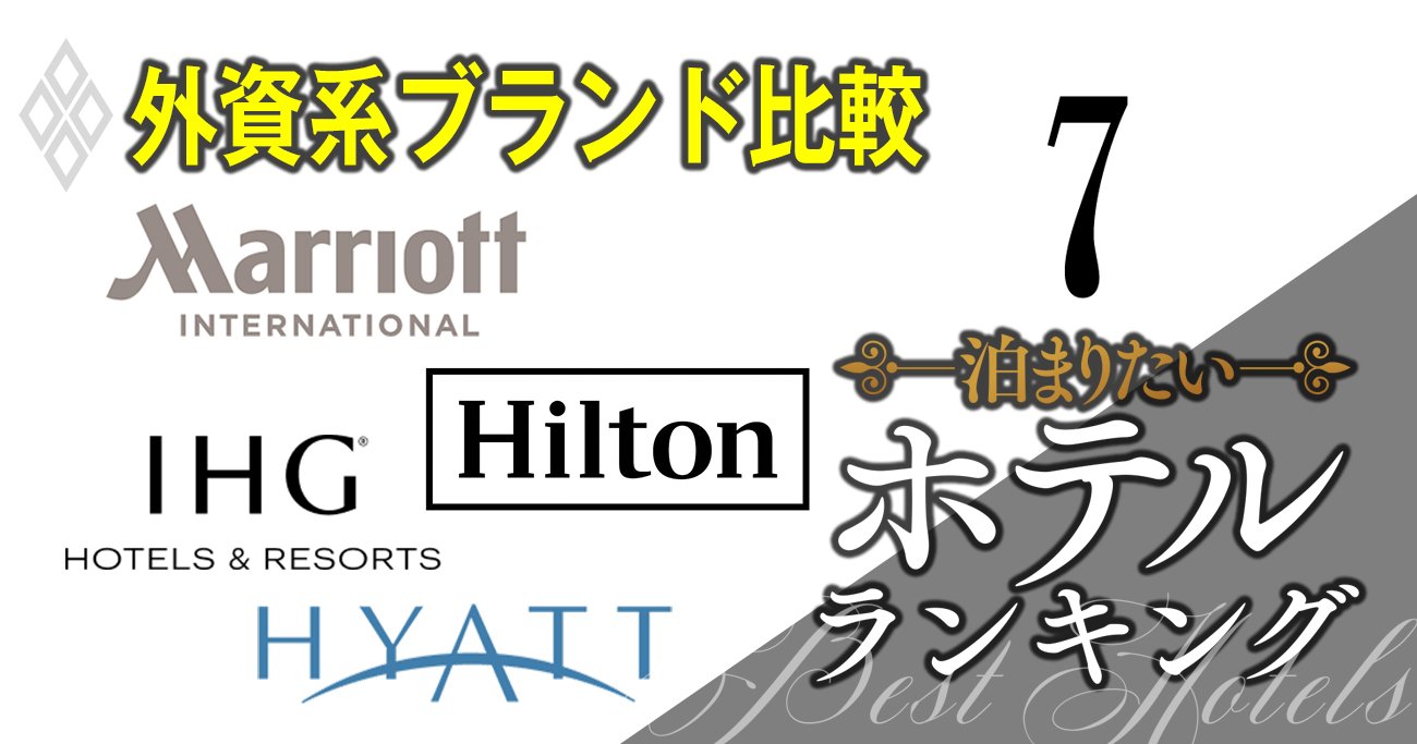 マリオットに出遅れたヒルトンが「日本倍増計画」を初披露、外資ホテル4社幹部を直撃