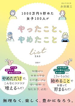 書影『1000万円を貯めた女子100人がやったこと、やめたことリスト』