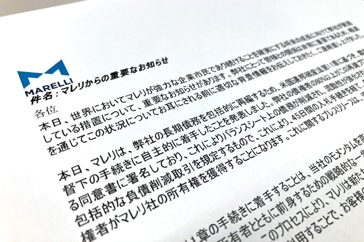 マレリ、わずか3年で再破綻!サプライヤー1700社・29万人に広がる波及懸念【帝国データバンク独自分析】