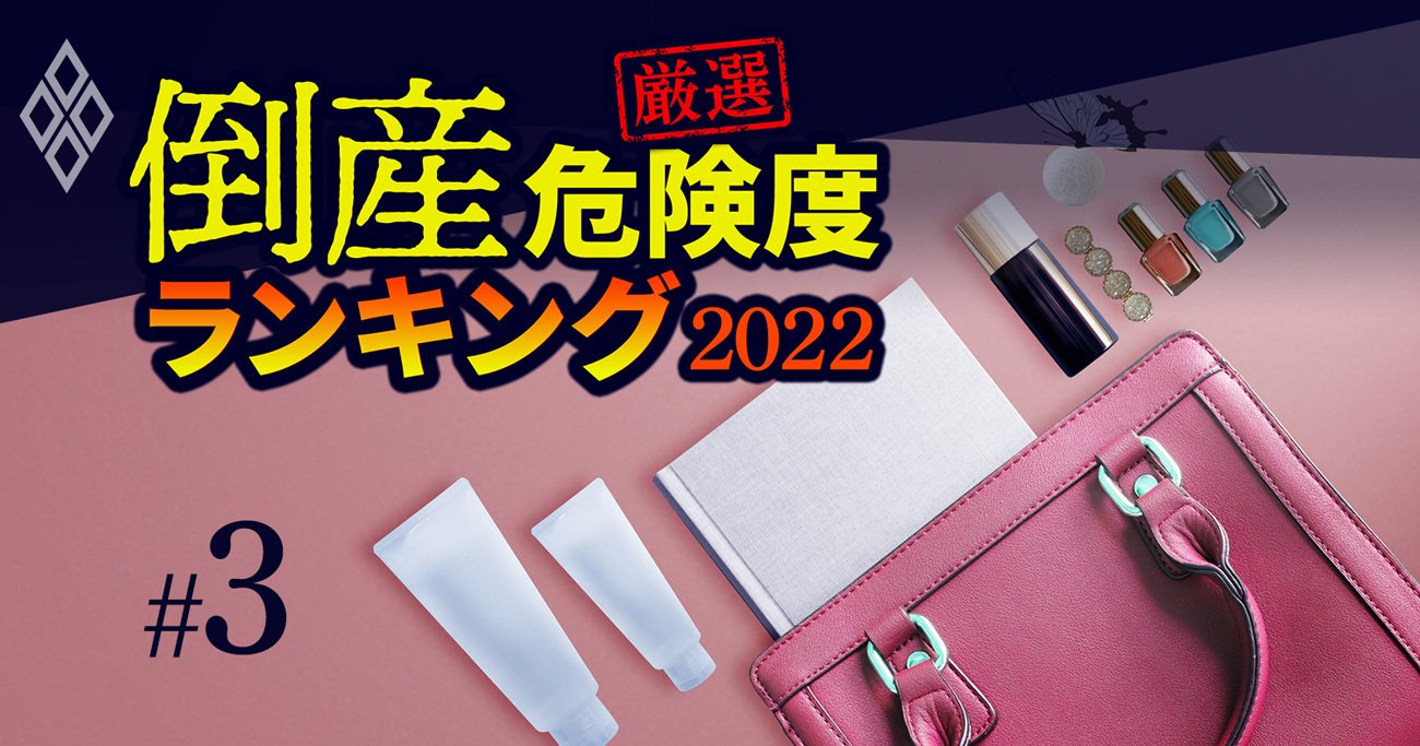 倒産危険度ランキング2022【アパレル37社】7位サマンサタバサ、1位は？《Editors&apos; Picks》