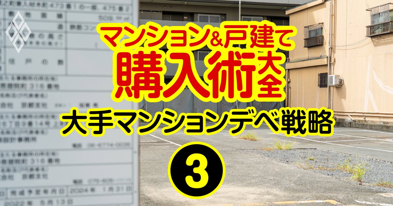 三菱地所が苦戦、三井不動産は横綱相撲…マンション用地高騰で大手は戦略大転換