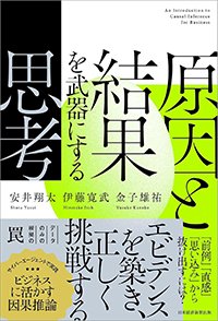 『原因と結果を武器にする思考』書影